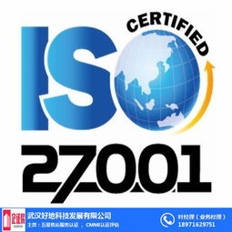 iso27001认证费用 好地科技 推荐商家